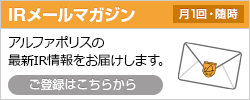 IRメールマガジン アルファポリスの最新IR情報をお届けします