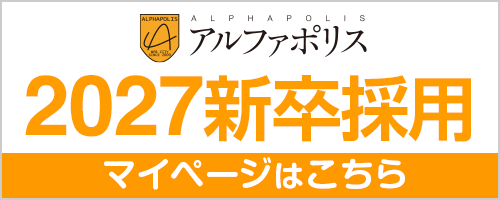 アルファポリス新卒採用2027 マイページはこちら