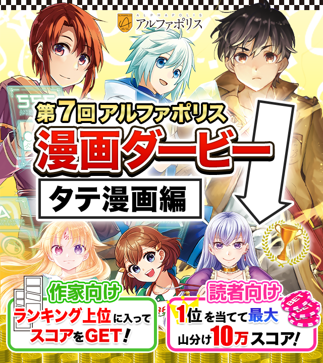 第7回アルファポリス漫画ダービー 無料の漫画投稿サイトのアルファポリス