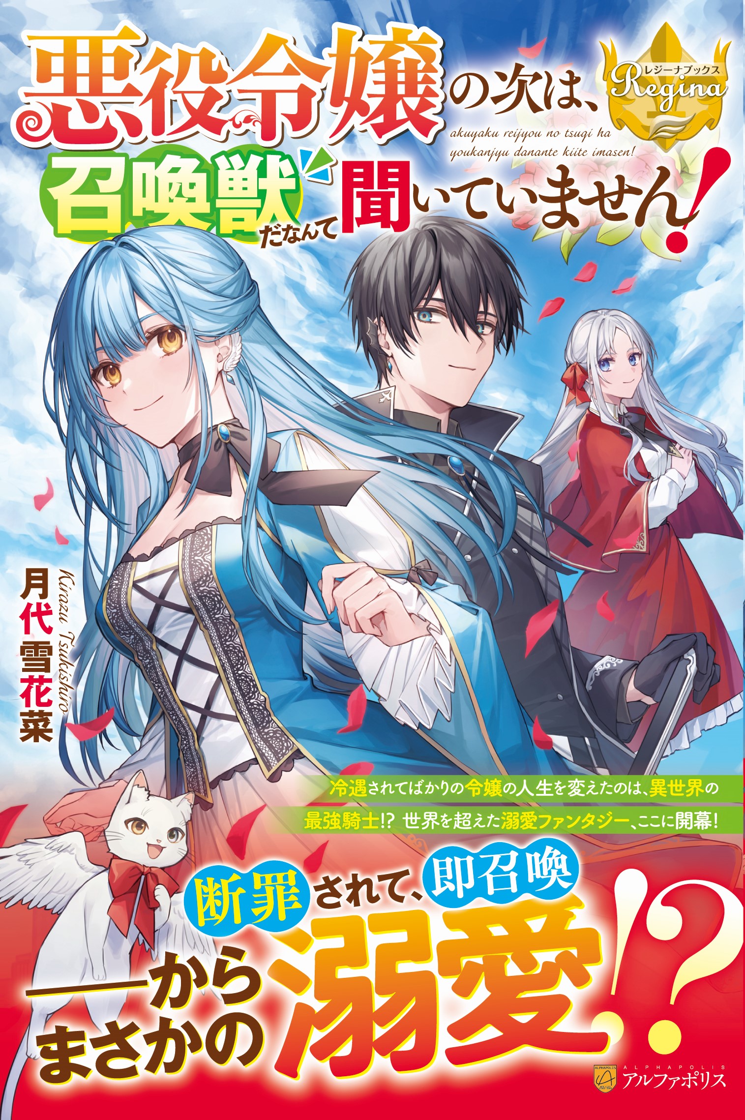 悪役令嬢の次は 召喚獣だなんて聞いていません 恋愛小説 小説投稿サイトのアルファポリス