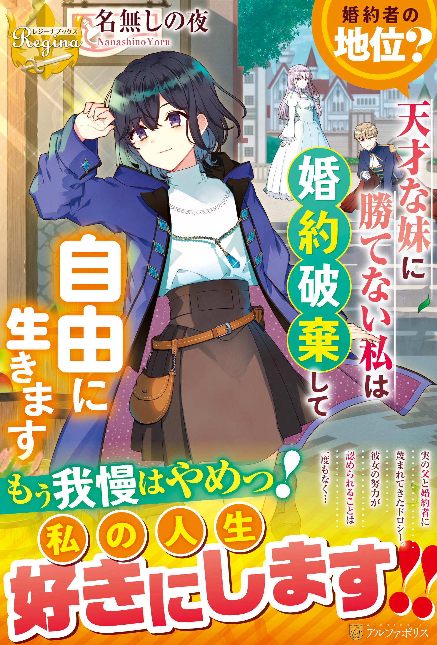 婚約者の地位 天才な妹に勝てない私は婚約破棄して自由に生きます 恋愛小説 小説投稿サイトのアルファポリス