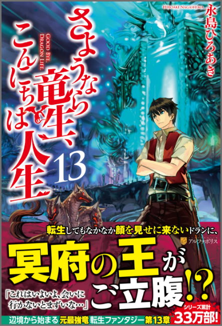 さようなら竜生 こんにちは人生13 小説 アルファポリスの単行本 アルファポリス 電網浮遊都市