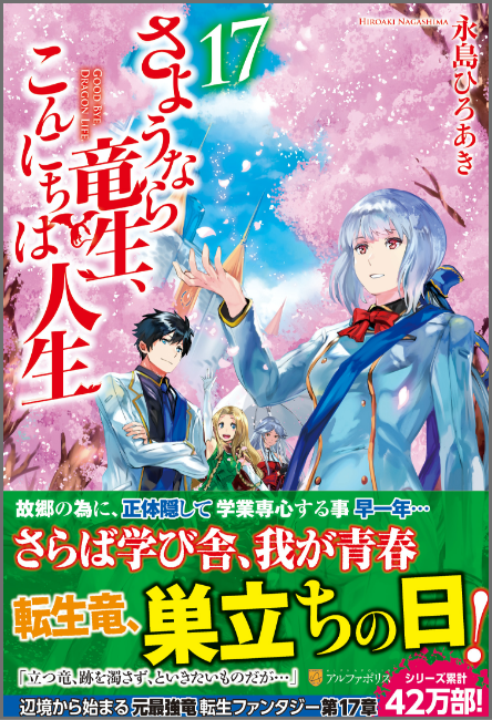 さようなら竜生 こんにちは人生 特設サイト アルファポリス