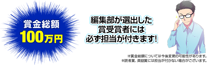 賞金総額100万円