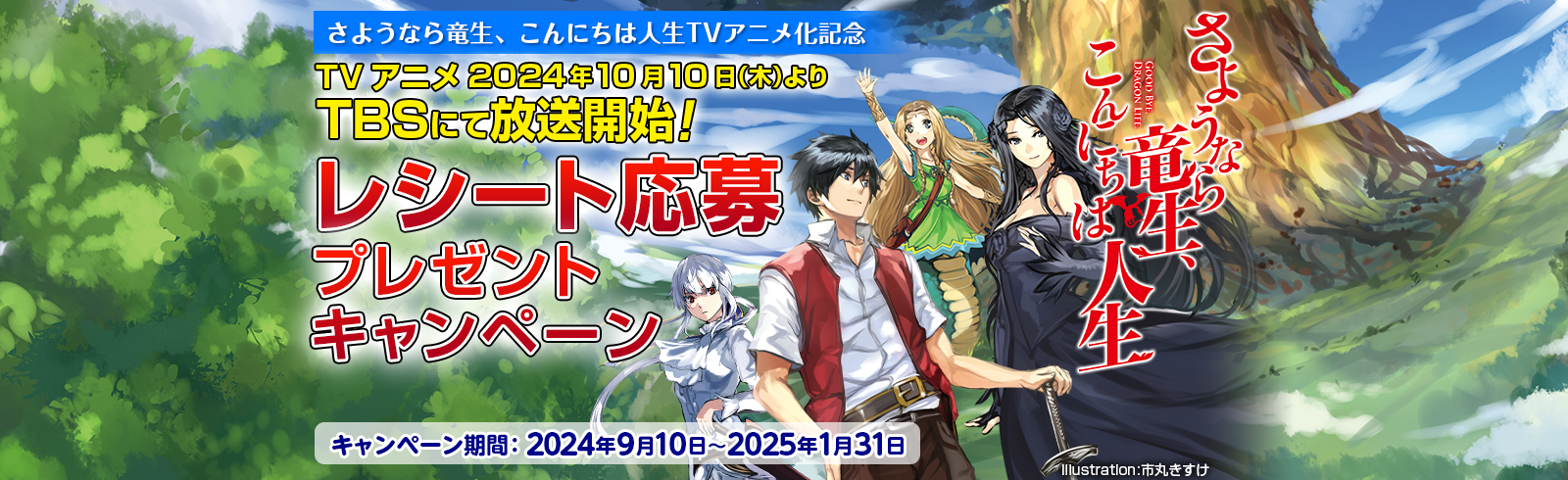 『さようなら竜生、こんにちは人生』TVアニメ化記念！レシート応募プレゼントキャンペーン