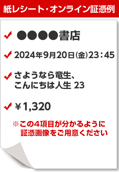 購入店舗・商品名・金額・日付の4項目が分かるように証憑画像をご用意ください