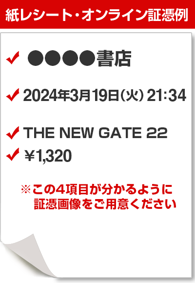 購入店舗・商品名・金額・日付の4項目が分かるように証憑画像をご用意ください