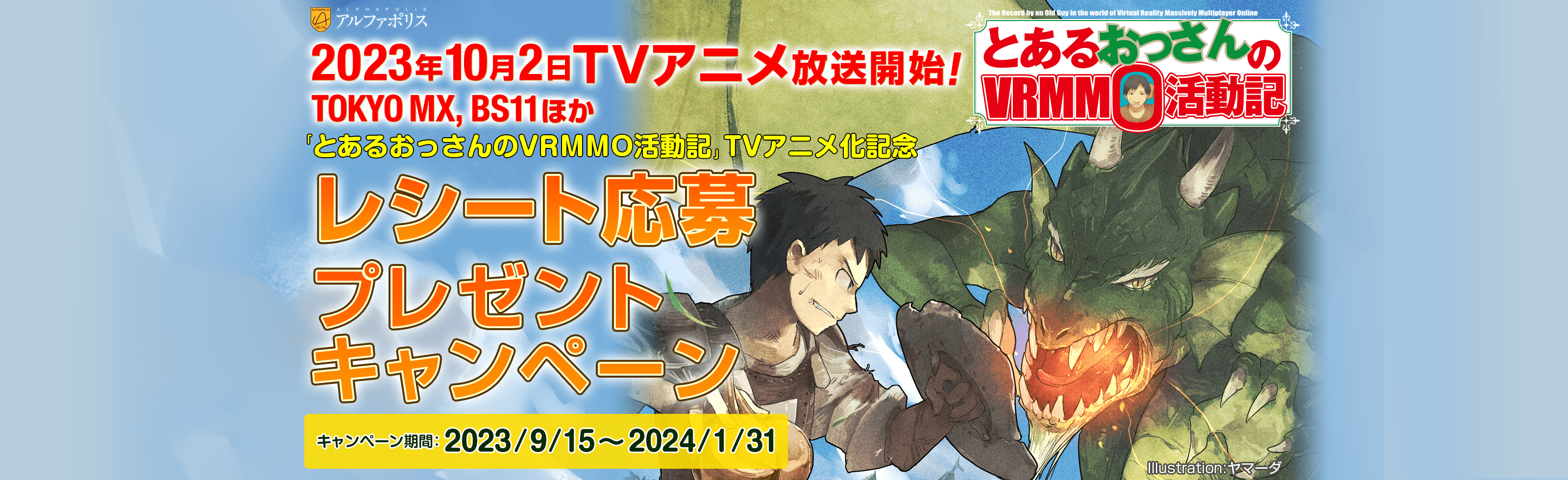 『とあるおっさんのＶＲＭＭＯ活動記』TVアニメ化記念！レシート応募プレゼントキャンペーン