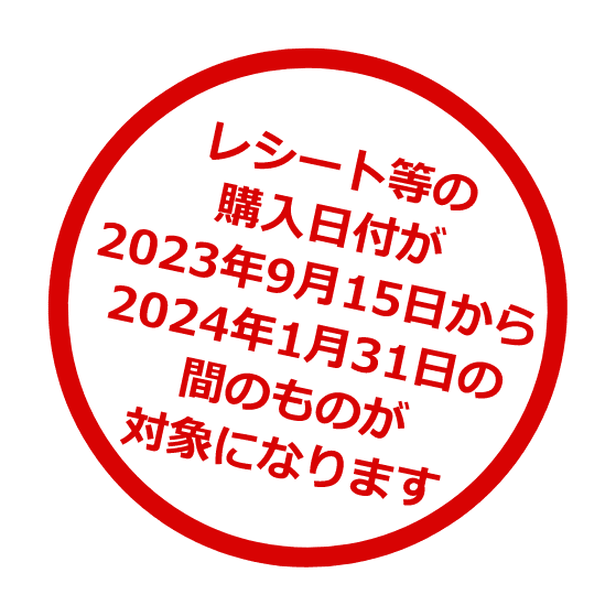 レシート等の購入日付が2023年9月15日から2024年1月31日の間のものが対象になります