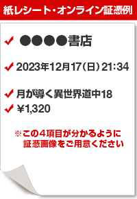 購入店舗・商品名・金額・日付の4項目が分かるように証憑画像をご用意ください