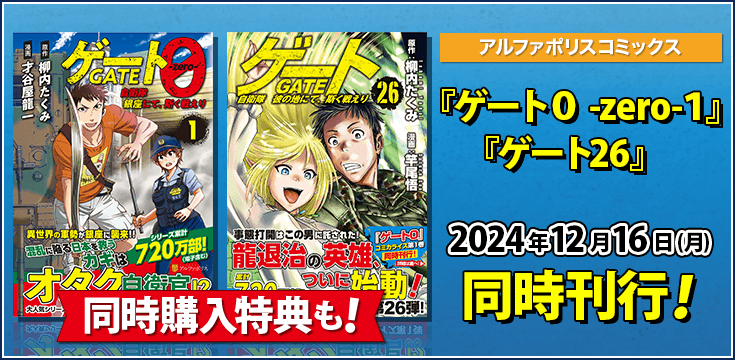 『ゲート０ -zero-１』『ゲート26』2024年12月16日(月)　同時刊行！