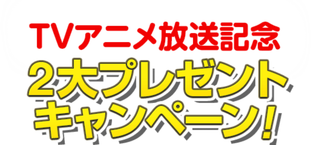 ２大プレゼントキャンペーン！