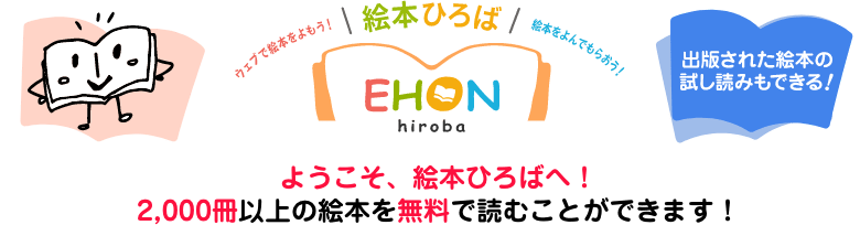 出版された絵本の試し読みもできる！ようこそ、絵本ひろばへ！1,000冊以上の絵本を無料で読むことができます！