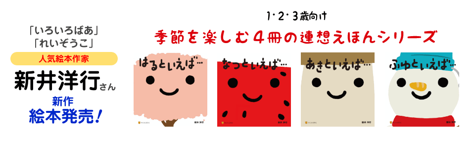 人気絵本作家 新井洋行さん新作絵本発売！季節を楽しむ4冊の連想えほんシリーズ　一部無料で試し読みできます！