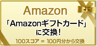 Amazon 「Amazonギフトカード」に交換！ 100スコア＝100円分から交換