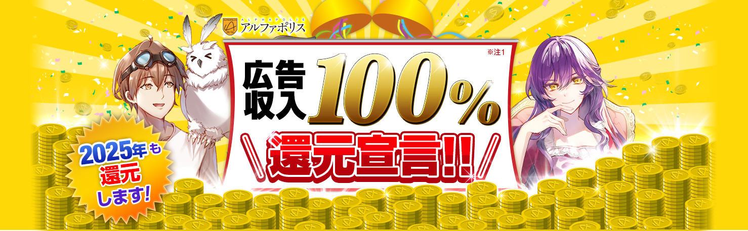 広告収入100%還元宣言!!