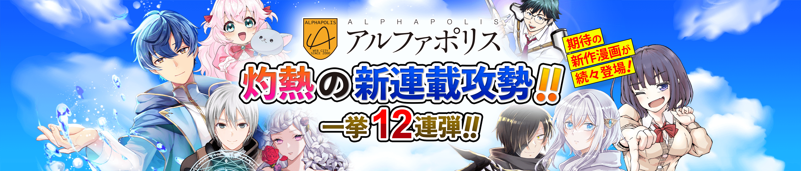 アルファポリス 灼熱の新連載攻勢!!