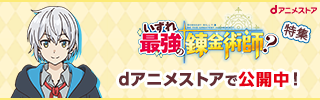 dアニメストア いずれ最強の錬金術師？