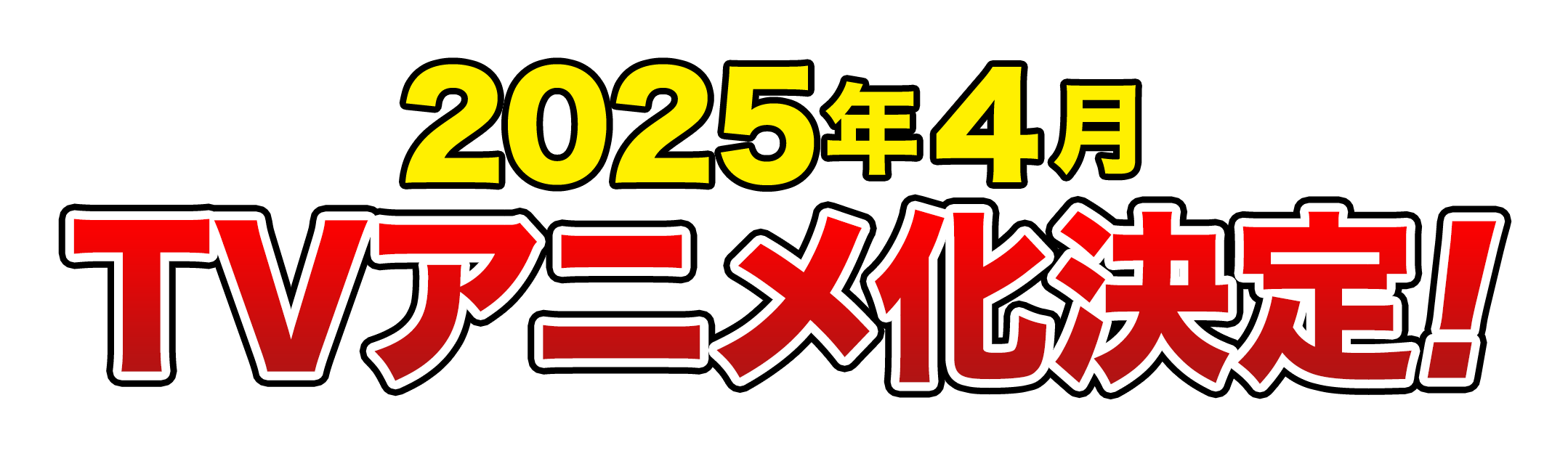 2025年4月TVアニメ化決定