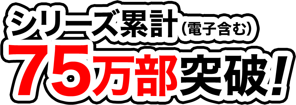 シリーズ累計(電子含む)75万部突破