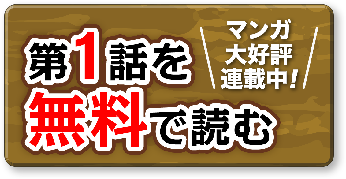 マンガ第一話を無料で読む