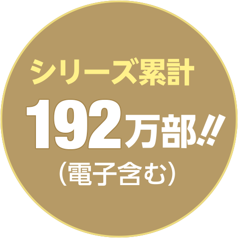 シリーズ累計170万部!!（電子含む）