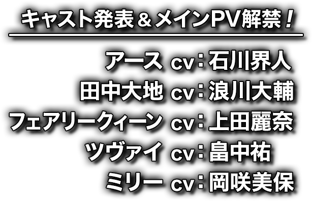 キャスト発表＆PV第3弾解禁！