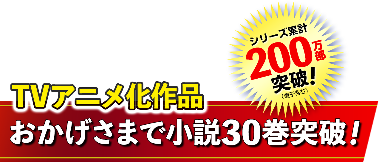 単行本20巻突破！　TVアニメ化作品！