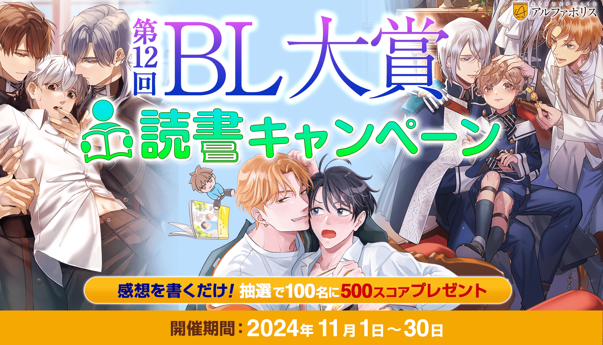 第12回BL大賞読書キャンペーン