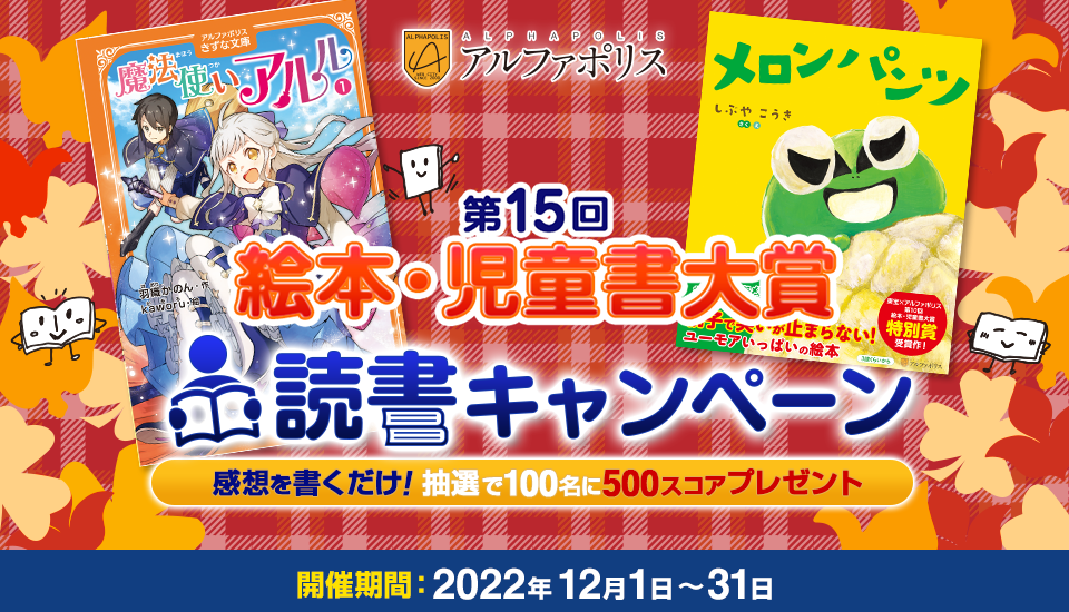 第15回絵本・児童書大賞 読書キャンペーン