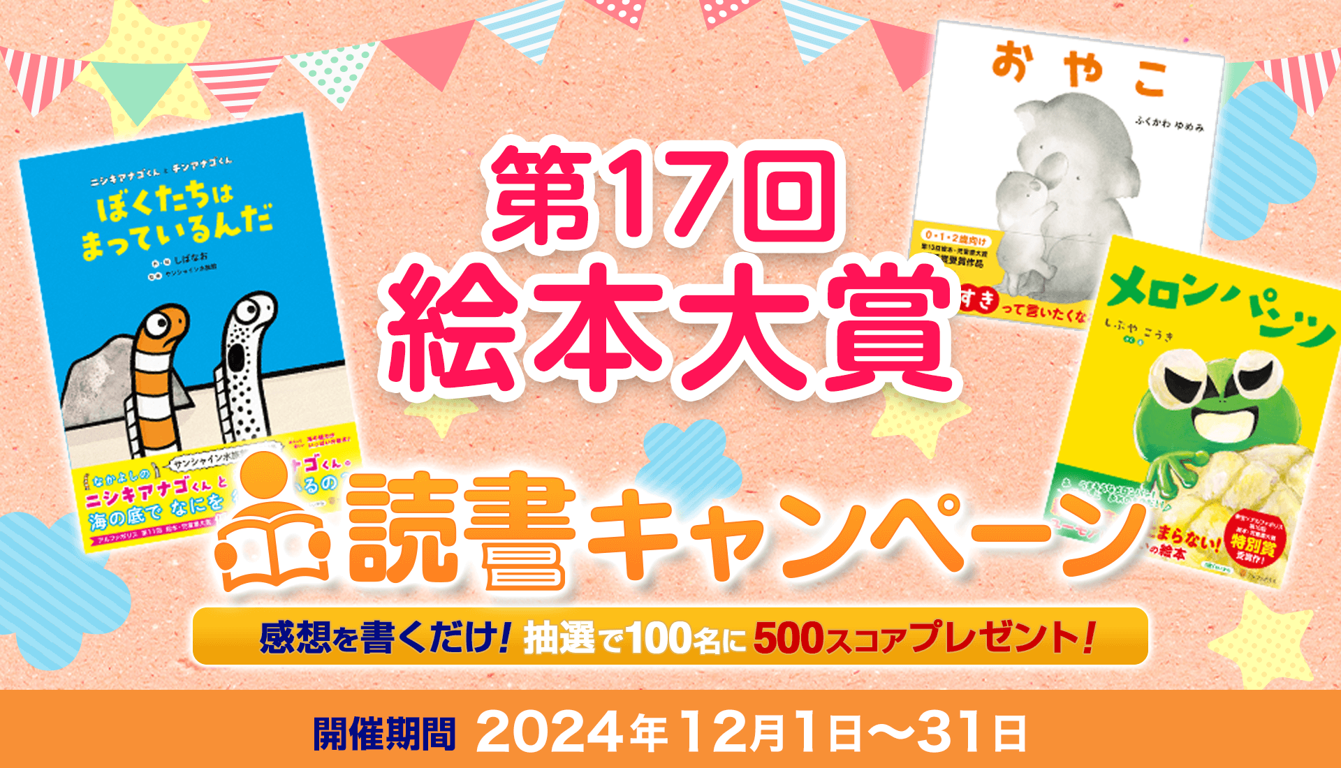 第17回絵本大賞　読書キャンペーン