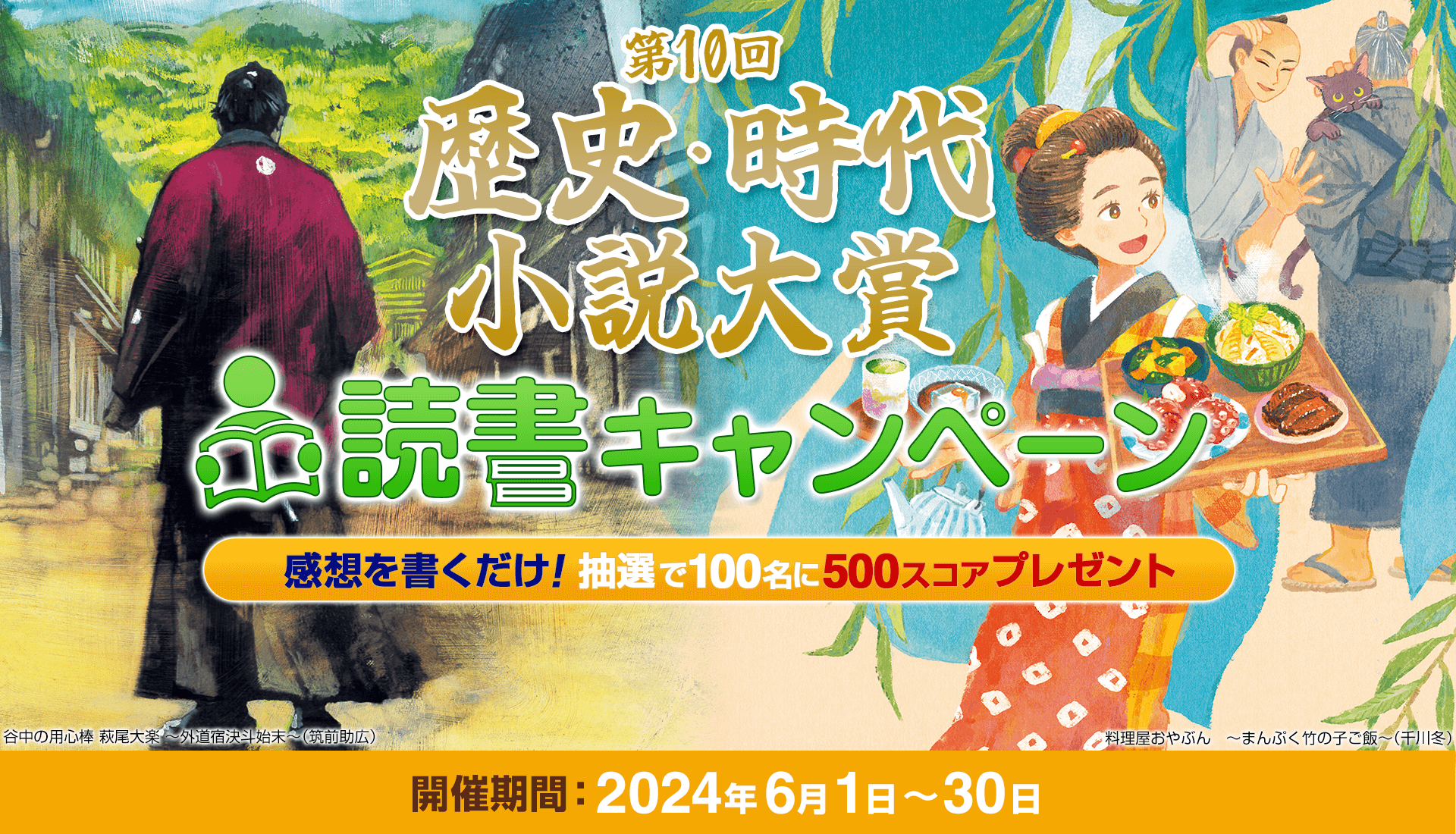 第10回歴史・時代小説大賞 読書キャンペーン