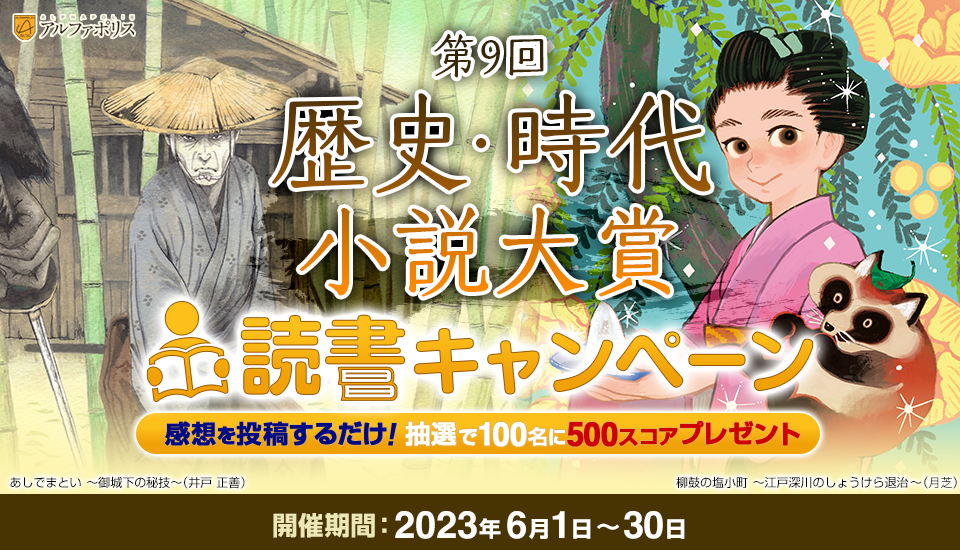 第9回歴史・時代小説大賞 読書キャンペーン