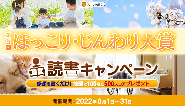 第5回ほっこり・じんわり大賞読書キャンペーン