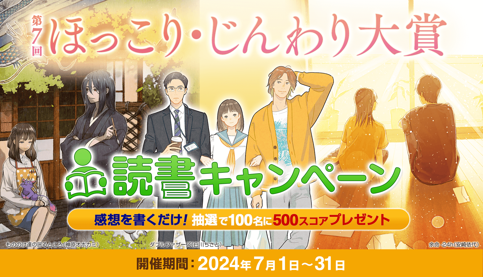 第7回ほっこり・じんわり大賞読書キャンペーン