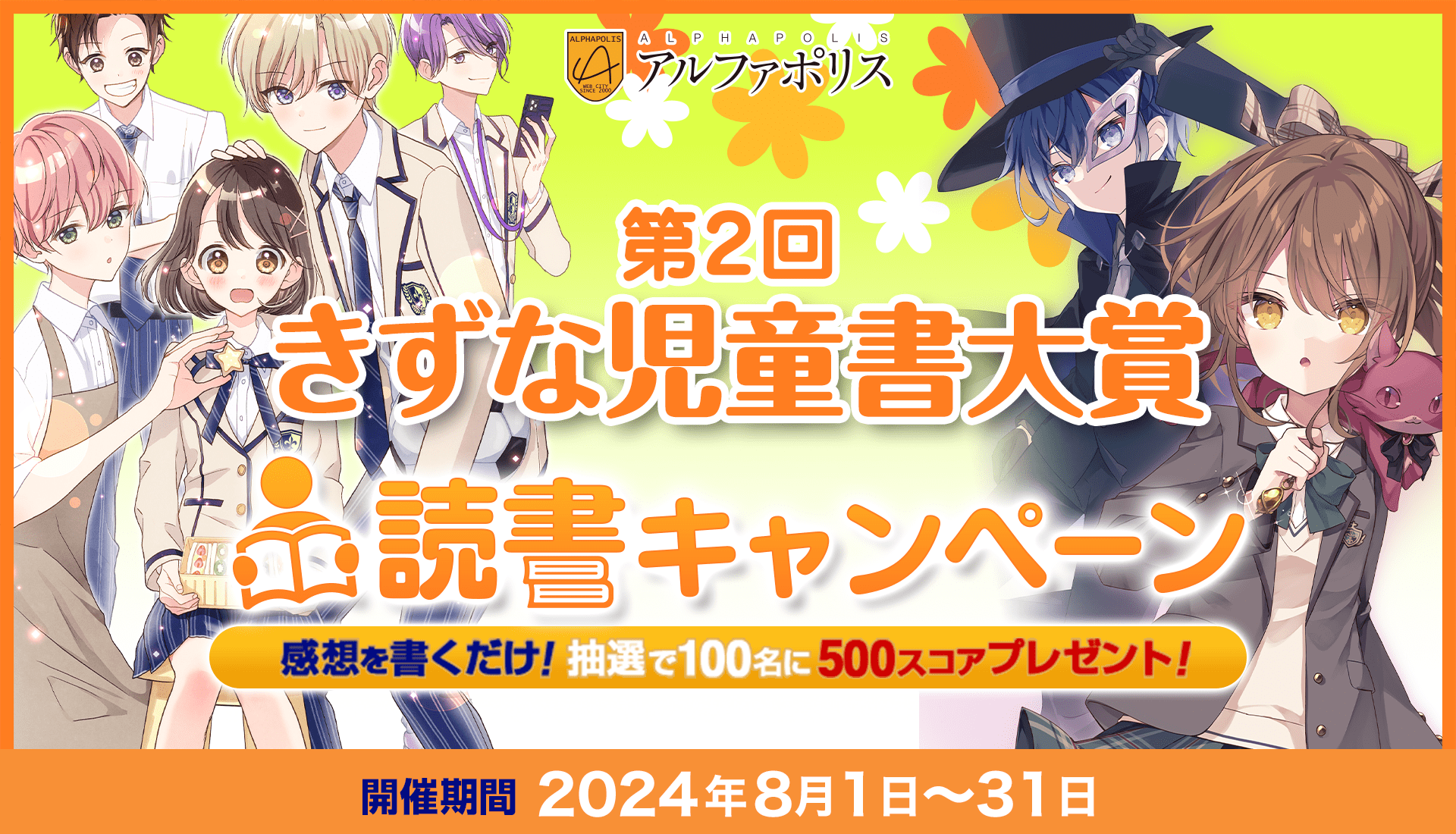 第2回きずな児童書大賞読書キャンペーン