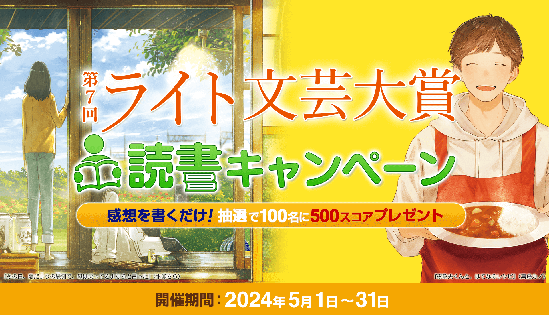 第7回ライト文芸大賞 読書キャンペーン