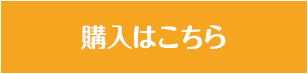 購入はこちら