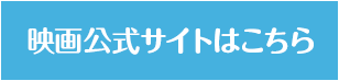 映画公式サイトはこちら