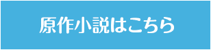 原作小説はこちら