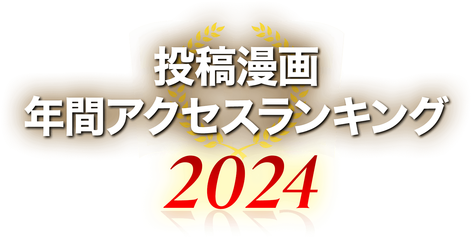 投稿漫画 年間アクセスランキング2024