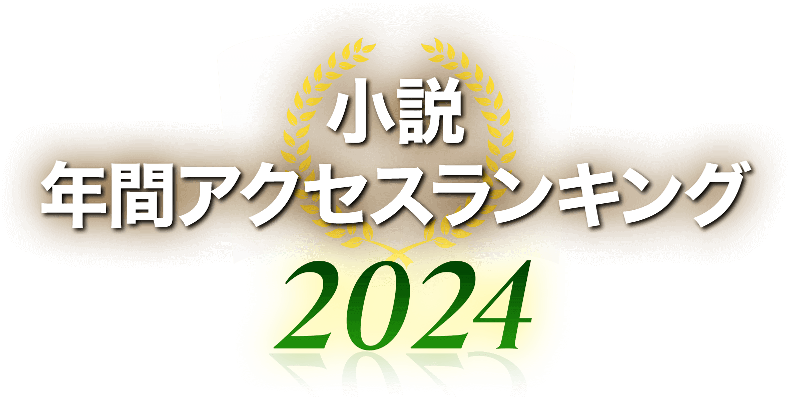 小説 年間アクセスランキング2024