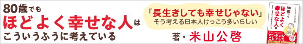 米山公啓『80歳でもほどよく幸せな人はこういうふうに考えている』