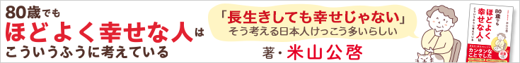 米山公啓『80歳でもほどよく幸せな人はこういうふうに考えている』