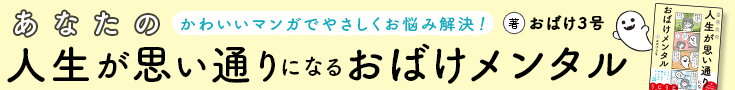 おばけ3号『あなたの人生が思い通りになる　おばけメンタル』