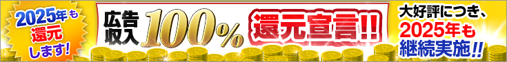 広告収入100%還元宣言！！