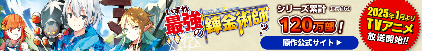 いずれ最強の錬金術師？ 原作公式サイト