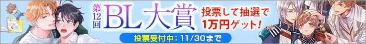 第12回BL大賞 投票受付中