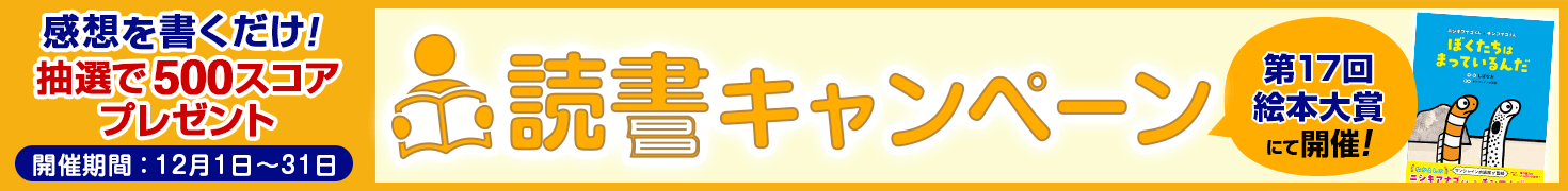 第17回絵本大賞_読書キャンペーン