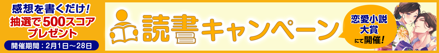 第18回恋愛小説大賞_読書キャンペーン